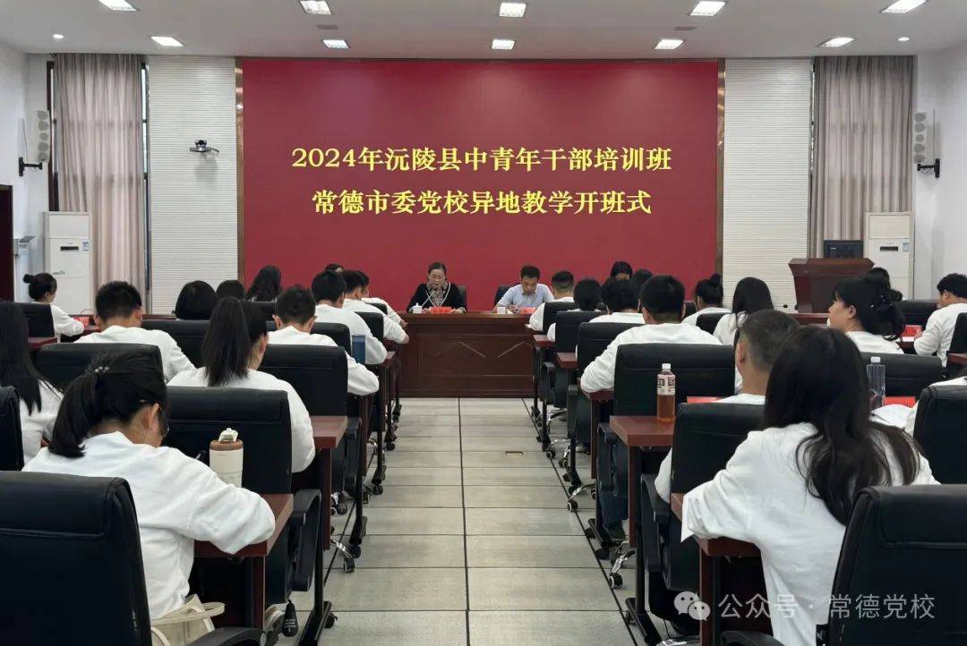 常德市委党校举行2024年沅陵县中青年干部培训班异地教学开班