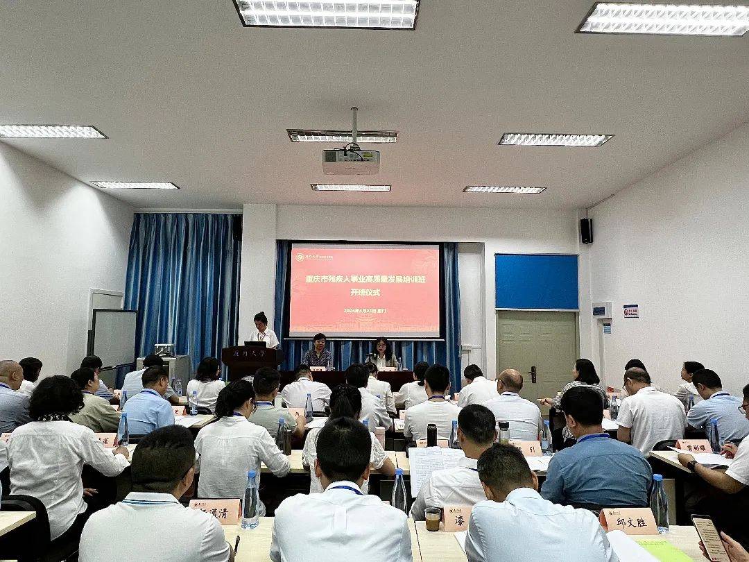 重庆市残疾人事业高质量发展培训班在厦门大学开班